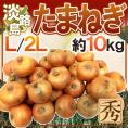 ”兵庫県 淡路島産 たまねぎ” 秀品 L/2L 約10kg【予約 入荷次第発送】 送料無料