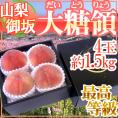 最高峰桃 ”山梨県 大糖領” 超大玉4玉入り 約1.5kg【予約 7月末以降】 送料無料