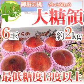 最高峰桃 ”山梨県 大糖領” 大玉6玉入り 約2kg【予約 7月末以降】 送料無料