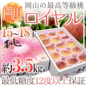 岡山県 最高等級桃 ”ロイヤル” 15～18玉入り 約3.5kg【予約 7月以降】 送料無料