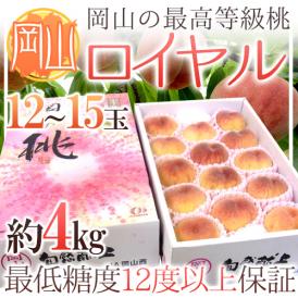 岡山県 最高等級桃 ”ロイヤル” 大玉12～15玉入り 約4kg【予約 7月以降】 送料無料