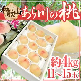 和歌山県産 ”あら川の桃” 11〜15玉 約4kg 清水白桃系 化粧箱【予約 7月中旬以降】 送料無料