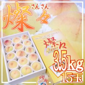 和歌山県 究極の桃 ”燦々（さんさん） 清水白桃” 15玉 約3.5kg 化粧箱 糖度14度以上【予約 7月下旬以降】 送料無料