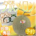 北海道 ”夕張メロン” 共撰・秀品 1玉 約2kg【予約 7月中下旬以降】 送料無料