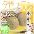 お中元 北海道 ”夕張メロン” 共撰・優品以上 2玉 約3.2kg 化粧箱【予約 7月中のお届け】 送料無料