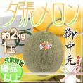 お中元 北海道 ”夕張メロン” 共撰・優品以上 1玉 約2kg 化粧箱【予約 7月中のお届け】 送料無料