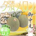 お中元 北海道 ”夕張メロン” 共撰・優品以上 2玉 約4kg 化粧箱【予約 7月中のお届け】 送料無料