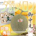 お中元 北海道 ”夕張メロン” 共撰・秀品限定 1玉 約2kg 化粧箱【予約 7月中のお届け】 送料無料