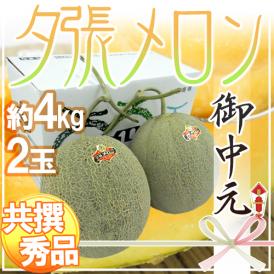 お中元 北海道 ”夕張メロン” 共撰・秀品限定 2玉 約4kg 化粧箱【予約 7月中のお届け】 送料無料