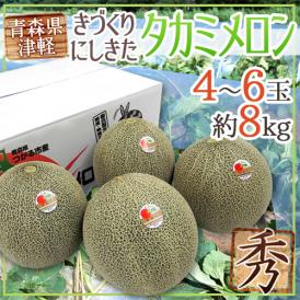 青森県 きづくり・にしきた ”タカミメロン” 秀品 4〜6玉 約8kg【予約 6月末以降】 送料無料