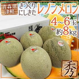 青森県 きづくり・にしきた ”レノンメロン” 秀品 4〜6玉 約8kg【予約 7月下旬以降】 送料無料