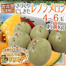 青森県 きづくり・にしきた ”レノンメロン プレミアム” 4〜6玉 約8kg 糖度17度以上【予約 7月下旬以降】 送料無料