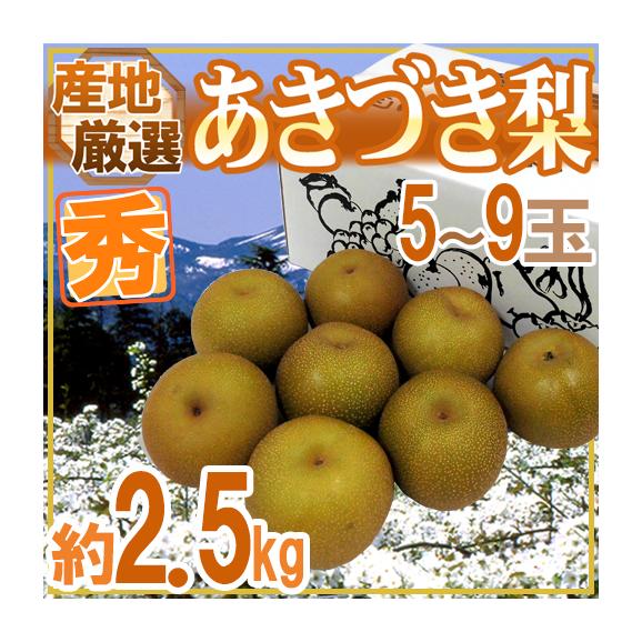 &rdquo;あきづき梨（秋月）&rdquo; 秀品 5～9玉前後 約2.5kg 産地厳選 【予約 9月以降】 送料無料01