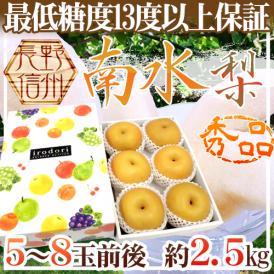 ”長野産 南水梨” 秀品 大玉5～8玉前後 約2.5kg 化粧箱【予約 9月下旬以降】 送料無料