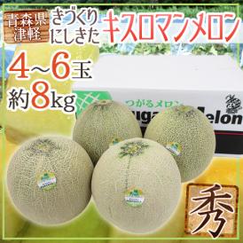 青森県 ”きづくり・にしきた キスロマンメロン” 秀品 4〜6玉 約8kg【予約 8月末以降】 送料無料