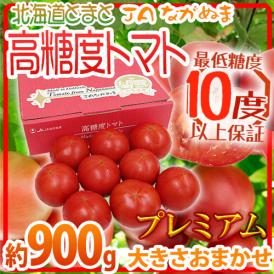 北海道 ”JAながぬま 高糖度プレミアムトマト” 約900g 化粧箱 糖度10度以上保証【予約 6月中旬以降】 送料無料