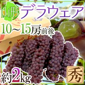 山形産 ”デラウェア” 秀品 10～15房前後 約2kg【予約 7月下旬以降】 送料無料