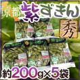 京都・丹波の黒豆 ”紫ずきん” 秀品 約200g×5pc（約1kg）【予約 9月中旬以降】 送料無料
