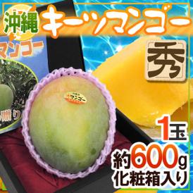 沖縄産 ”キーツマンゴー” 秀品 1玉 約600g 化粧箱入り【予約 8月中旬以降】 送料無料