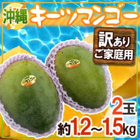 沖縄産 ”キーツマンゴー” 訳あり 2玉 約1.2〜1.5kg【予約 8月中旬以降】 送料無料