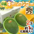沖縄産 ”キーツマンゴー” 秀品 2玉 約1kg 化粧箱入り【予約 8月中旬以降】 送料無料