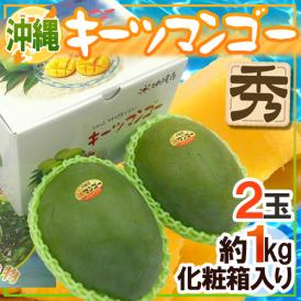 沖縄産 ”キーツマンゴー” 秀品 2玉 約1kg 化粧箱入り【予約 8月中旬以降】 送料無料