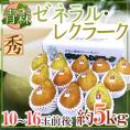 青森産 ”ゼネラルレクラーク” 秀品 10〜16玉 約5kg 洋梨【予約 11月以降】 送料無料