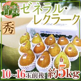 青森産 ”ゼネラルレクラーク” 秀品 10〜16玉 約5kg 洋梨【予約 11月以降】 送料無料