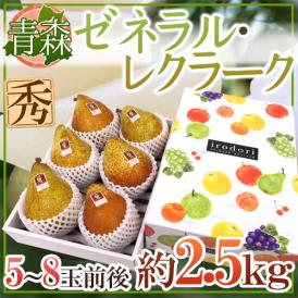 ”青森産 ゼネラルレクラーク” 秀品 5〜8玉 約2.5kg 化粧箱 洋梨【予約 11月以降】 送料無料