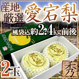 ”愛宕梨” 秀品 超大玉2玉 約2.4kg前後（風袋込）産地厳選 あたご梨【予約 11月末以降】 送料無料