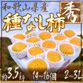 ”和歌山産 たねなし柿” 秀品 2L～3Lサイズ 14～16玉 約3.5kg 大玉限定 化粧箱【予約 10月以降】 送料無料
