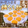 和歌山産 ”たねなし柿” 秀品 4Lサイズ 12玉 約3.5kg 超大玉限定 化粧箱【予約 10月以降】 送料無料