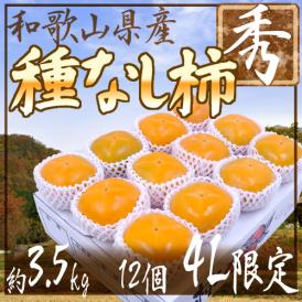 和歌山産 ”たねなし柿” 秀品 4Lサイズ 12玉 約3.5kg 超大玉限定 化粧箱【予約 10月以降】 送料無料