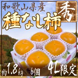 ”和歌山産 たねなし柿” 秀品 4Lサイズ 6玉 約1.8kg 超大玉限定 化粧箱【予約 10月以降】 送料無料