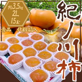 和歌山産 ”紀ノ川柿” 秀品 15玉前後 約3.5kg 化粧箱【予約 10月中旬以降】 送料無料