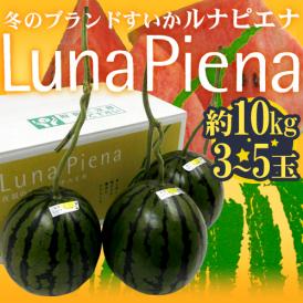 高知県夜須町 温室スイカ ”ルナピエナ” 3～5玉 約10kg【予約 3月以降】 送料無料