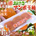 新潟・佐渡羽茂産 ”おけさあんぽ干柿” 1pc 3～5玉 約250g あんぽ柿【予約 11月以降】