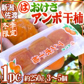 新潟・佐渡羽茂産 ”おけさあんぽ干柿” 1pc 3～5玉 約250g あんぽ柿【予約 11月以降】