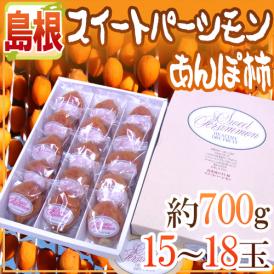 島根産 ”スイートパーシモン あんぽ柿” 15～18玉 約700g 化粧箱【予約 11月下旬以降】 送料無料