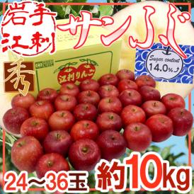 岩手江刺産 ”蜜入りサンふじ” 秀品 24～36玉 約10kg【予約 11月末以降】 送料無料