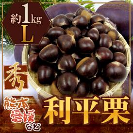 ”利平栗” 秀品 L 約1kg 熊本産・愛媛産など【予約 9月下旬以降】