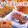 鳥取産 ”西条あんぽ柿” 2〜4玉 約180g【予約 10月下旬以降】