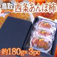 鳥取産 ”西条あんぽ柿” 約180g×3pc（1pcあたり2〜4玉）化粧箱【予約 10月下旬以降】 送料無料