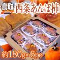 鳥取産 ”西条あんぽ柿” 約180g×6pc（1pcあたり2〜4玉）【予約 10月下旬以降】 送料無料
