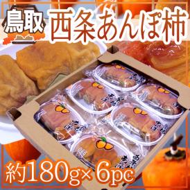 鳥取産 ”西条あんぽ柿” 約180g×6pc（1pcあたり2〜4玉）【予約 10月下旬以降】 送料無料