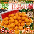 長崎産 ”出島の華” 秀品 Sサイズ 約5kg 味まる・味っ子の最上位等級【予約 12月中旬以降】 送料無料