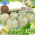 静岡産 ”クラウンメロン” 訳あり 5～6玉 約6kg以上【予約 入荷次第発送】 送料無料
