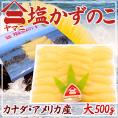 北海道 井原水産 ”ヤマニ 塩数の子” 大 約500g 化粧箱 カナダ・アメリカ産 塩かずのこ☆【予約 12月以降】