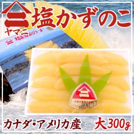 北海道 井原水産 ”ヤマニ 塩数の子” 大 約300g 化粧箱 カナダ・アメリカ産 塩かずのこ☆【予約 12月以降】