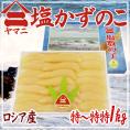 北海道 井原水産 ”ヤマニ 塩数の子” 特~特特 約1kg 化粧箱 ロシア産 塩かずのこ☆【予約 12月以降】
